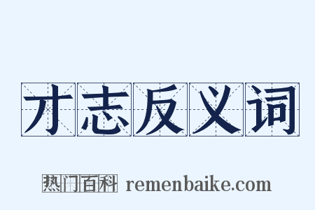 才志反义词是什么意思的图片